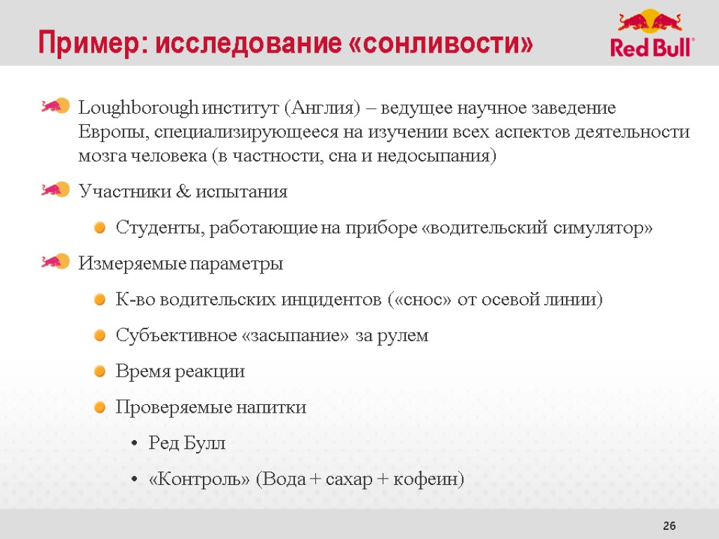 26 Пример: исследование «сонливости» Loughborough институт (Англия) – ведущее научное заведение Европы, специализирующееся на